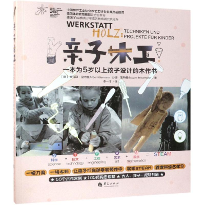 [M]亲子木工:一本为5岁以上孩子设计的木作书-9787508095998