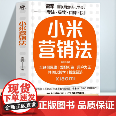 正版 小米营销法 雷军揭秘小米增长逻辑 分享小米创业经验 关注小米方法论专注 极致 口碑 解锁小米模式破局之道小米的崛起