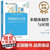 店 多媒体制作与应用 多媒体制作流程每个环节的操作要点书籍 如何独立完成多媒体作品的制作 十二五职业教育规划教材