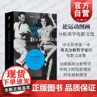 论运动图画分析美学电影文选 黎萌主编上海文艺出版社英美分析哲学电影文论集电影理论观念发展演变