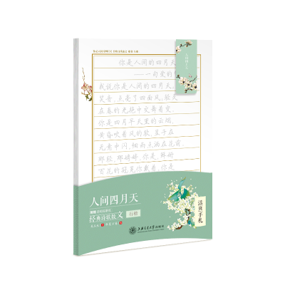 醉染图书人间四月天(经典诗歌散文行楷)/活页手札9787313125
