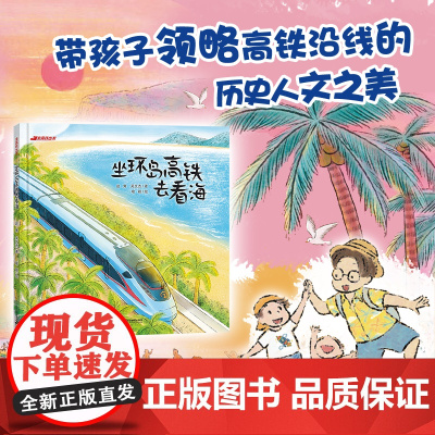 坐高铁出发 坐环岛高铁去看海 交通工具、高铁、火车、海岛旅行、火箭 环海南岛之旅,点燃孩子星辰大海的梦想