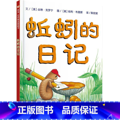 [蚯蚓的日记]乐观向上与多元思考 [正版]我爸爸我妈妈绘本全套 幼儿早教启蒙宝宝书籍儿童故事书幼儿园硬面精装大班中班读物