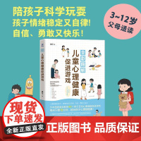 全彩图解儿童心理健康游戏 潘莹 邮电出版社9787115669391