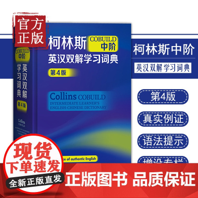 柯林斯COBUILD中阶英汉双解学习词典第4版 英语教辅词典字典工具书 中阶英语词典 小学中学大学适用