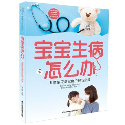 [N]宝宝生病怎么办--儿童常见病家庭护理与急救-9787571335663