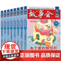 故事会当代故事言情伦理8册 爱情针法/布丁里的银纽扣/分手时不说再见/回家的路好长/麦子长出来了/情满洛杉矶/晒幸福/性