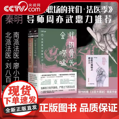 [央视网赠精美手册]我的骨头会唠嗑 法医真实探案手记套装 法医兄弟真实尸检手记 DNA检验鉴定法医学解剖学破案侦查 纪实