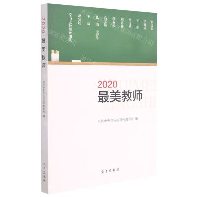 [N]2020最美教师-9787514710380