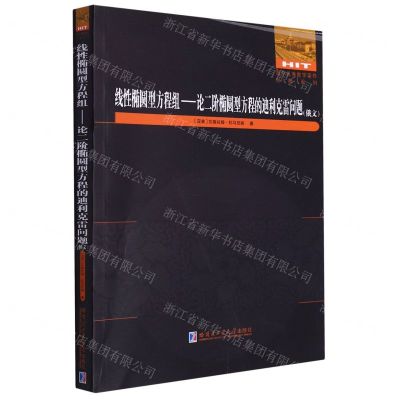 [N]线性椭圆型方程组--论二阶椭圆型方程的迪利克雷问题(俄文)/国外优秀数学著作原版系列-9787576704013