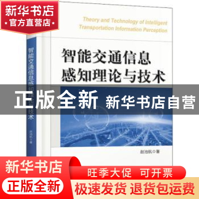 正版 智能交通信息感知理论与技术 赵池航 电子工业出版社 978712