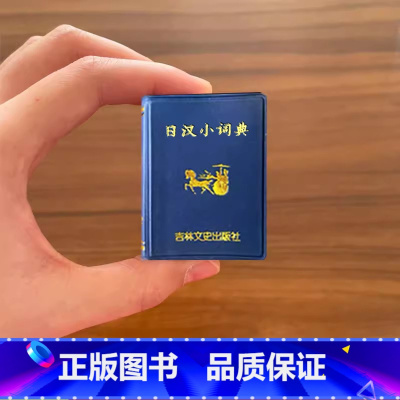 [正版]0减40日汉小词典 小小口袋丛书 微型国学吉林文史出版萌礼物迷你 实用日语词典日语字典日语学习辞典教程书 共6