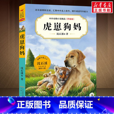 虎崽狗妈 [正版]虎崽狗妈 第七辑 海岛狂鲨沈石溪动物小说全集作品精品集系列儿童文学书三四五六年级课外书10-12-15