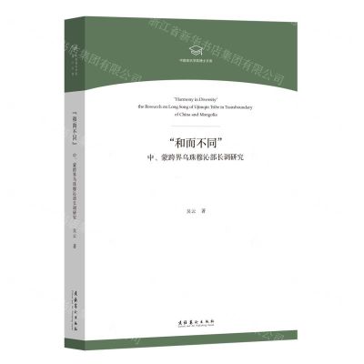 [N]和而不同(中蒙跨界乌珠穆沁部长调研究)/中国音乐学院博士文库-9787503968440