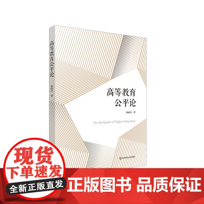 高等教育公平论 教育现代化 民主化 徐国兴 教育制度体系建设 正版 华东师范大学出版社