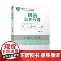 眼镜结构分析 沈银焱 编著 教育