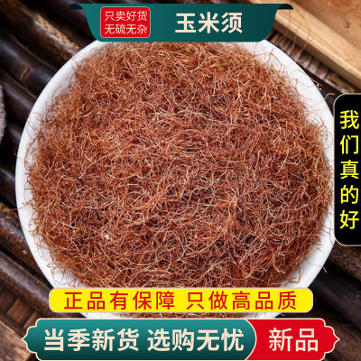 甄选玉米须100克干货正品胡须玉米须茶纯干玉米须须子9260