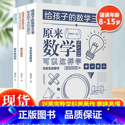 给孩子的数学三书(全3册) [正版] 给孩子的生物三书全套3册 昆虫漫话 植物漫话 植物的生活 科学科普读物生物学知识动