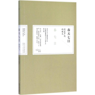 醉染图书春天七日9787224111019