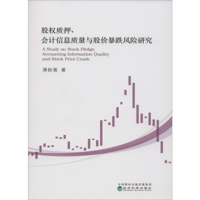 [M]股权质押、会计信息质量与股价暴跌风险研究-9787521804898