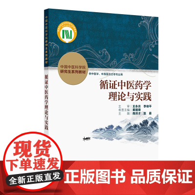 循证中医药学理论与实践商洪才,赵晨人民卫生出版社9787117375252医学卫生/药学