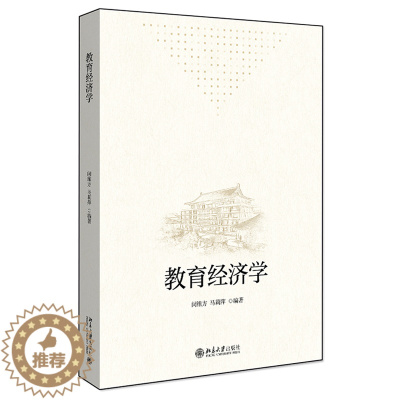 [醉染正版]2021新书 教育经济学 闵维方 马莉萍 阐述教育经济学历史脉络介绍教育经济学的基本概念 基本理论 北京大学