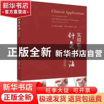 正版 实用临床针灸技法:双语版:Chinese-English edition 杜艳军