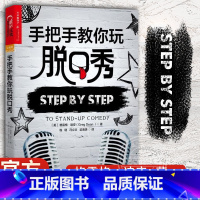 手把手教你玩脱口秀 [正版] 手把手教你玩脱口秀 吐槽大会张绍刚作序 美式脱口秀 脱口秀入门指南 编剧的脱口秀宝典 格雷