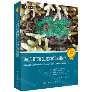 [N]海洋群落生态学与保护/生命科学名著-9787030780522