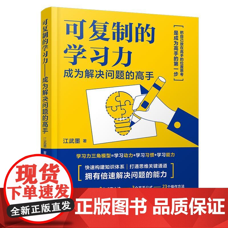 可复制的学习力 成为解决问题的高手 江武墨 快速构建知识体系打通思维 高效学习策略宝典 自律习惯培养学习方法时间管理教程