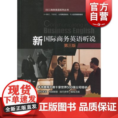 新国际商务英语听说(第三版) 何光明 上海教育出版社 世纪出版 图书籍