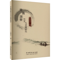 醉染图书竹笛演奏艺术与发展研究9787104052616