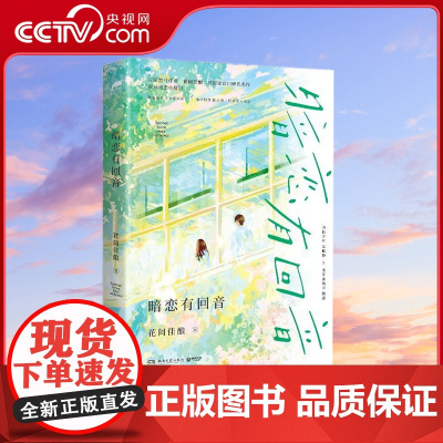[央视网]暗恋有回音 言情黑马作者花间佳酿校园文高口碑代表作 新增番外你是未来 TJ