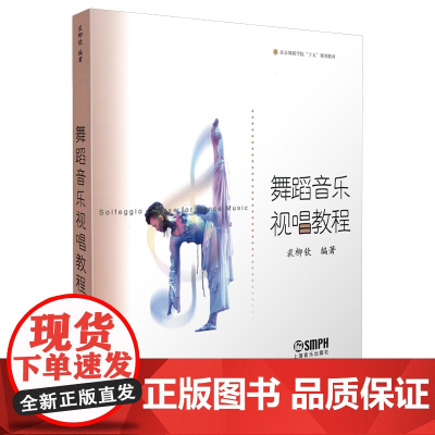 舞蹈音乐视唱教程 上海音乐出版社 正版书籍