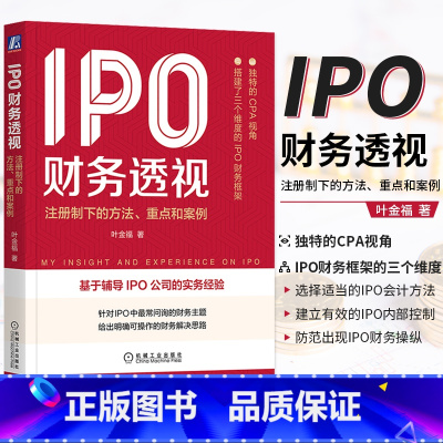 [正版]IPO财务透视:注册制下的方法、重点和案例 叶金福 企业融资 财务的框架和重点 书籍