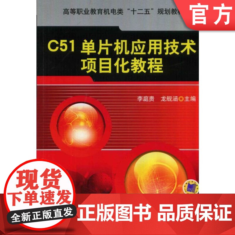 正版 C51单片机应用技术项目化教程 李庭贵 龙舰涵 9787111466680 机械工业出版社 教材
