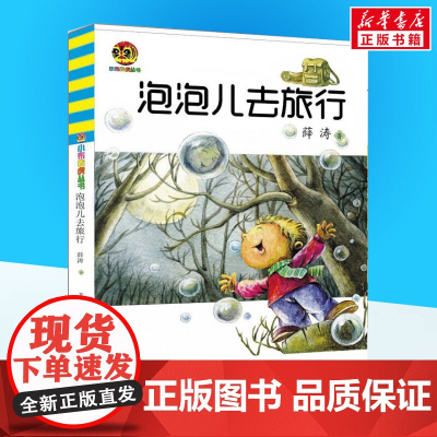 泡泡儿去旅行 薛涛著 儿童文学小学生课外阅读书籍正版6-7-8-9-10岁一年级二年级三年级四年级寒暑假课外书知识拓展阅