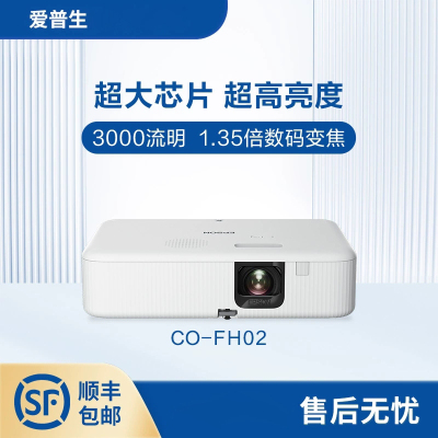 EPSON爱普生投影仪CO-FH02卧室客厅家用高清家庭影院1080P智能AI语音无线wifi连手机投屏3000流明高清
