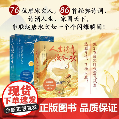 徐若央诗酒趁年华系列 一蓑烟雨任平生 人生得意须尽欢 徐若央 著 诗歌词曲