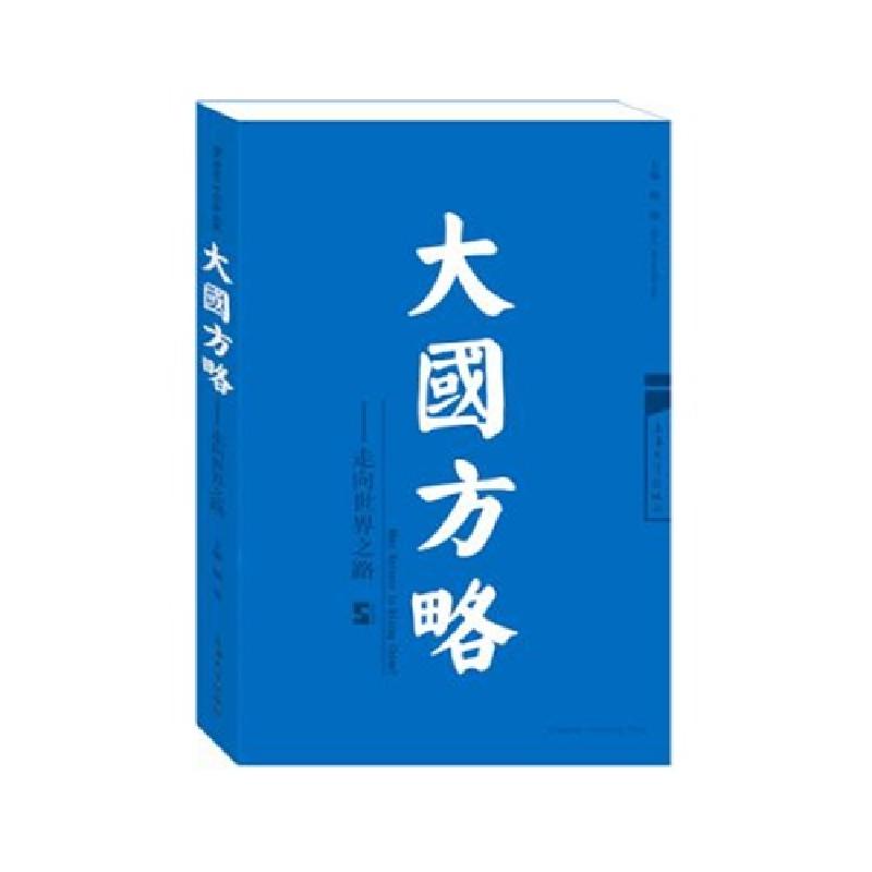 正版新书]走向世界之路/大国方略顾骏主编 著 顾骏主编 译978756
