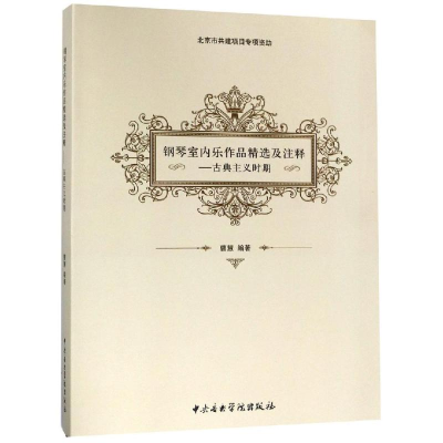 醉染图书古典主义时期/钢琴室内乐作品精选及注释9787810968256