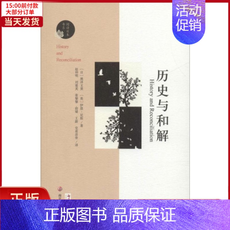 [正版]全新 历史与和解 历史/历史知识读物 9787305214202