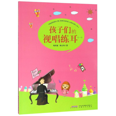 [M]孩子们的视唱练耳(1)-9787539660479