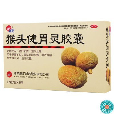 [3盒]新汇猴头健胃灵胶囊24粒/盒*3盒舒肝和胃理气止痛慢性胃炎