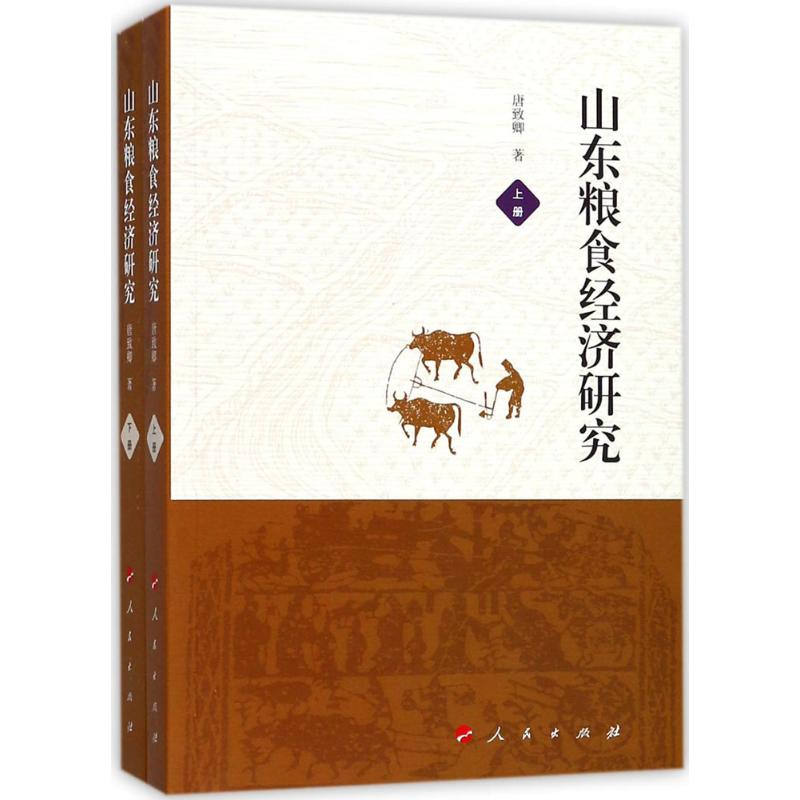 音像山东粮食经济研究唐致卿 著