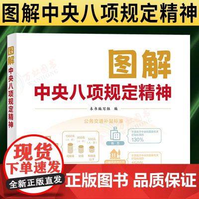 [2025 新书]图解中央八项规定精神 中国方正出版社 9787517414223