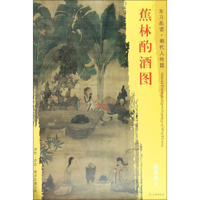 [M]蕉林酌酒图-9787501054008