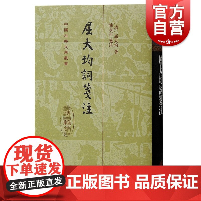 屈大均词笺注 中国古典文学丛书精装繁体竖排上海古籍出版社岭南三大家古典文学诗词详笺精注