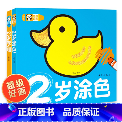 宝宝2岁学画+2岁涂色 共2本 [正版]全2册宝宝2岁学画画幼儿涂鸦本涂色书 2-3-4-5岁宝宝学填色图画画书蒙纸学画