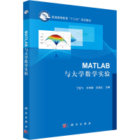 醉染图书Matlab与大学数学实验9787030535382